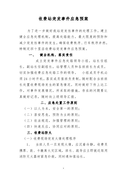 收费站突发事件应急预案
