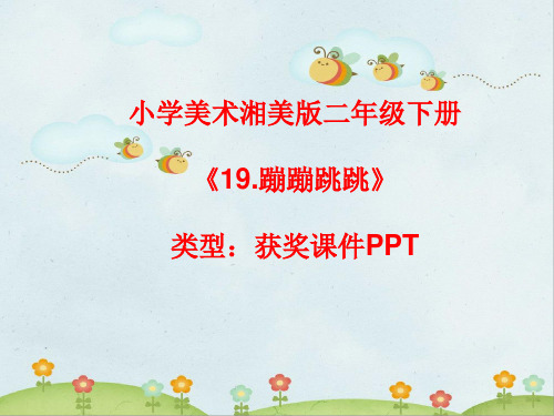 小学美术湘美版二年级下册《19.蹦蹦跳跳》课件PPTA018