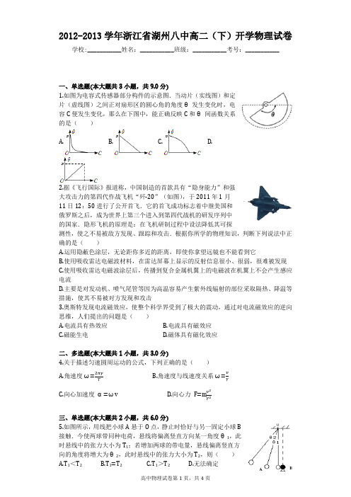 2012-2013学年浙江省湖州八中高二(下)开学物理试卷