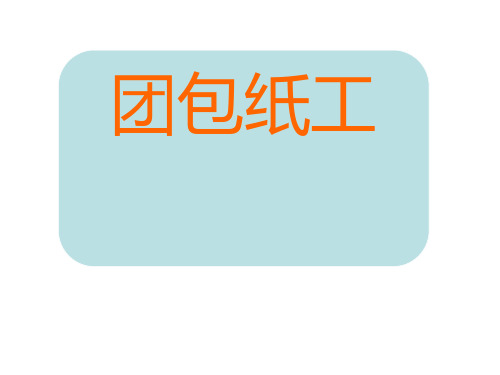 三年级上册美术课件 -  12 团包纸工 人教新课标(2014秋)(共39张PPT)