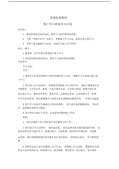 防疫期间线上学习班级学习计划.doc