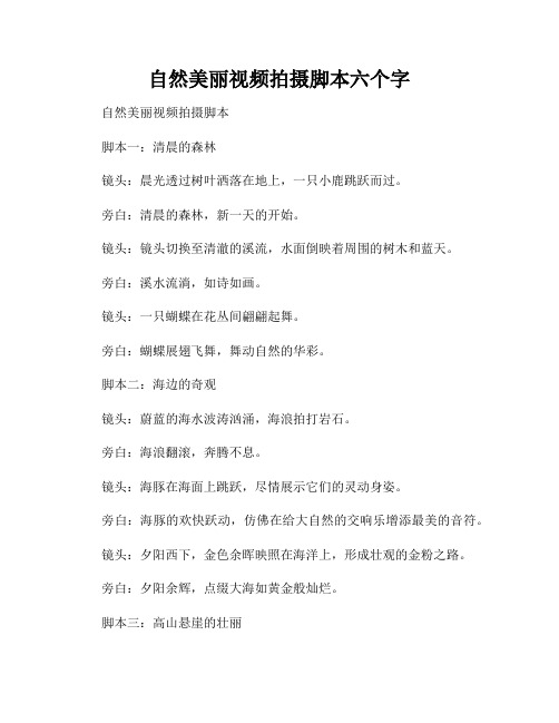 自然美丽视频拍摄脚本六个字