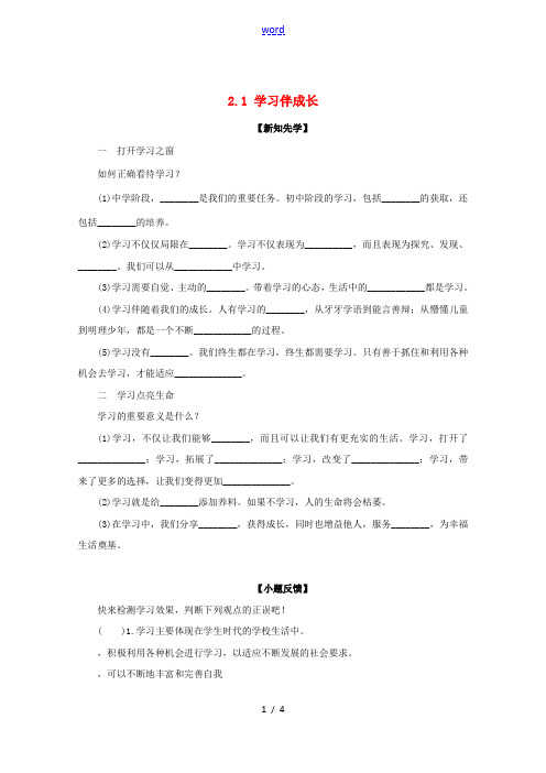 (秋季版)七年级政治上册 2.1 学习伴成长导学案 新人教版(道德与法治)-新人教版初中七年级上册政