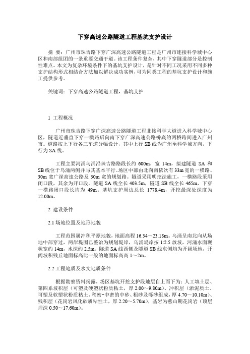下穿高速公路隧道工程基坑支护设计