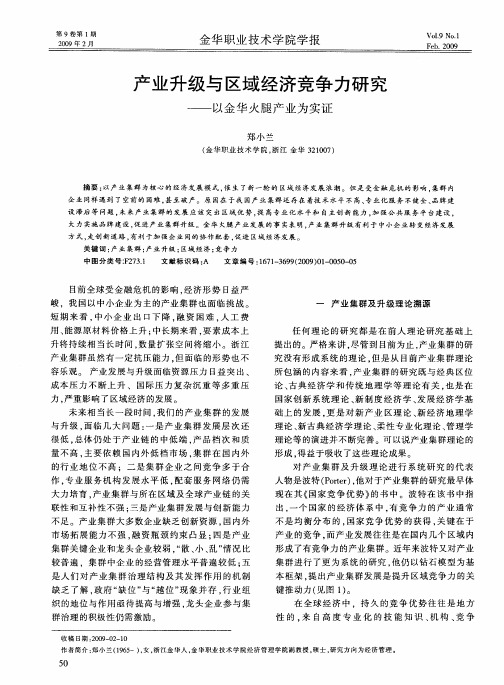 产业升级与区域经济竞争力研究——以金华火腿产业为实证
