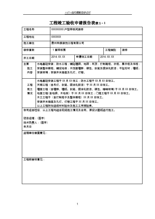 装饰工程竣工验收报告模板