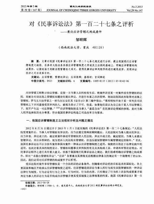 对《民事诉讼法》第一百二十七条之评析--兼论应诉管辖之构成要件