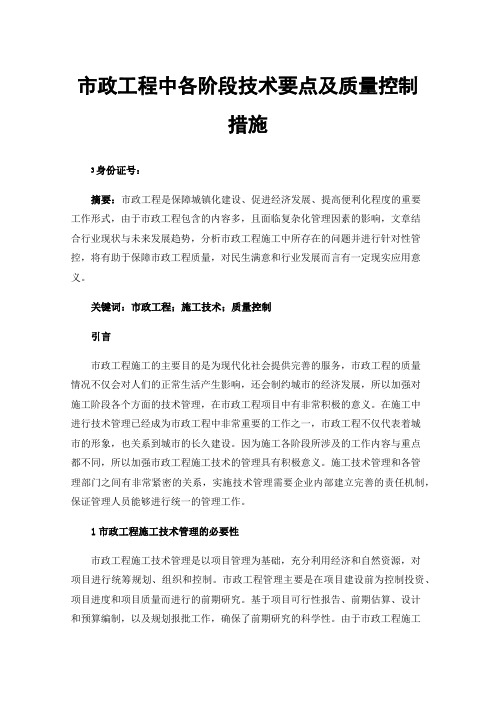 市政工程中各阶段技术要点及质量控制措施