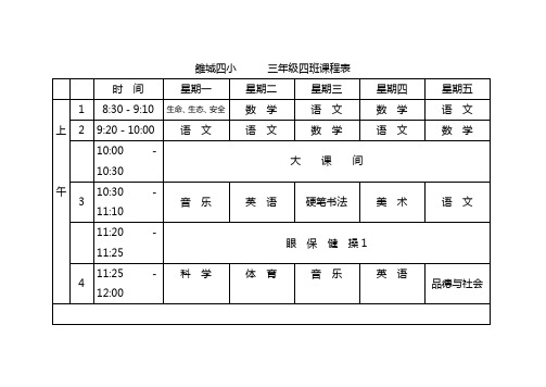 三年级四班课程表