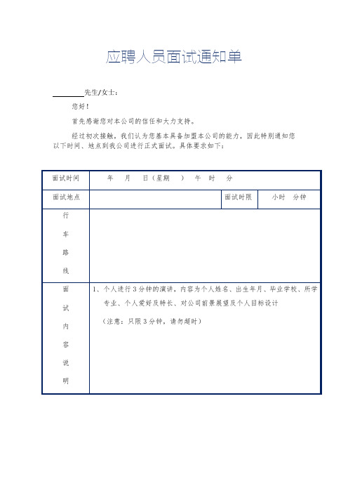 应聘人员面试通知单