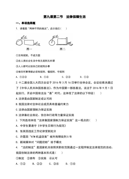 部编人教版《道德与法治》七年级下册9.2《法律保障生活》同步习题(含答案)