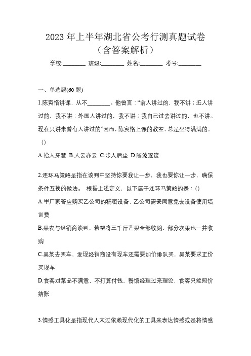 2023年上半年湖北省公考行测真题试卷(含答案解析)