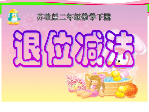 《三位数减三位数(退位减法)》ppt课件  省一等奖课件
