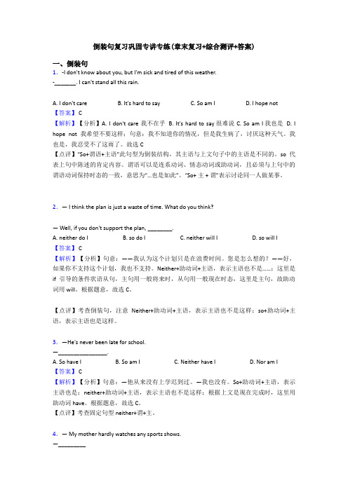 倒装句复习巩固专讲专练(章末复习+综合测评+答案)
