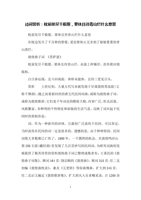 诗词赏析：枕前发尽千般愿,要休且待青山烂什么意思
