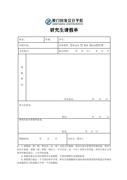 厦门国家会计学院研究生请假单