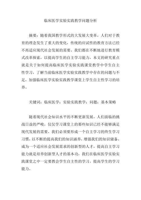 【临床医学论文】临床医学实验实践教学问题分析