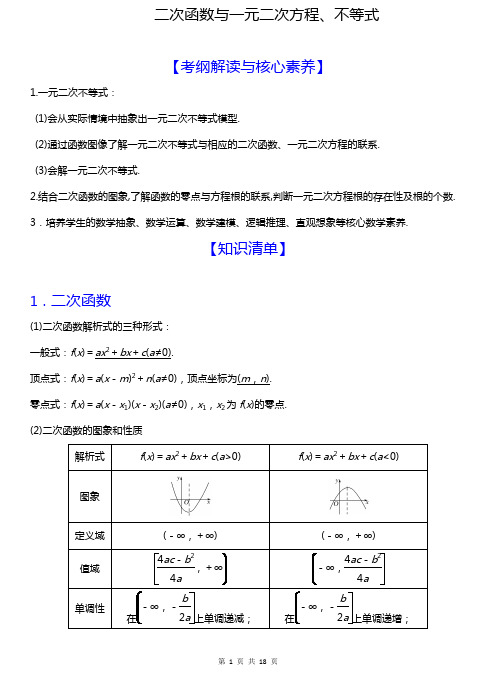 二次函数与一元二次方程、不等式知识清单