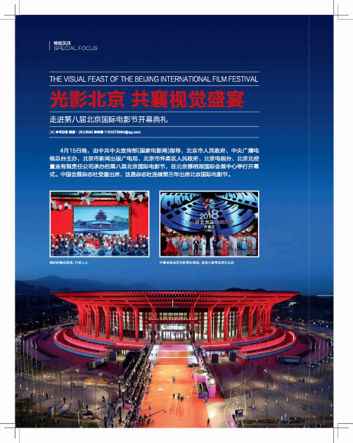 光影北京共襄视觉盛宴走进第八届北京国际电影节开幕典礼