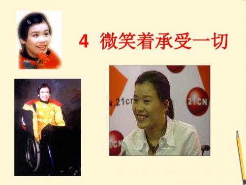 三年级语文下册 微笑着承受一切5课件 苏教