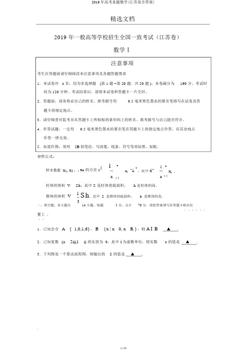2019年高考真题数学(江苏卷含答案)