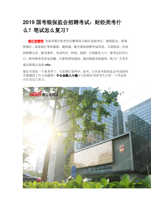 2019国考银保监会招聘考试：财经类考什么？笔试怎么复习？