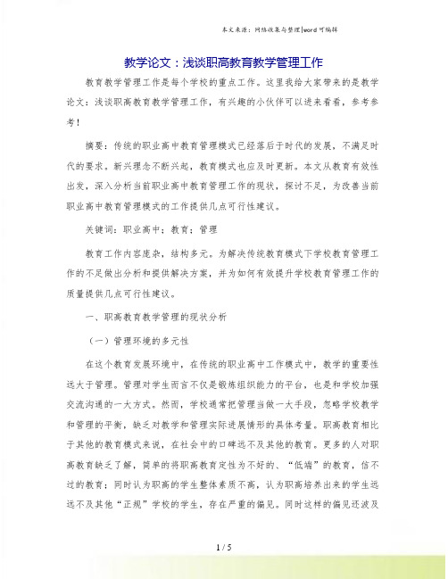 教学论文：浅谈职高教育教学管理工作.doc