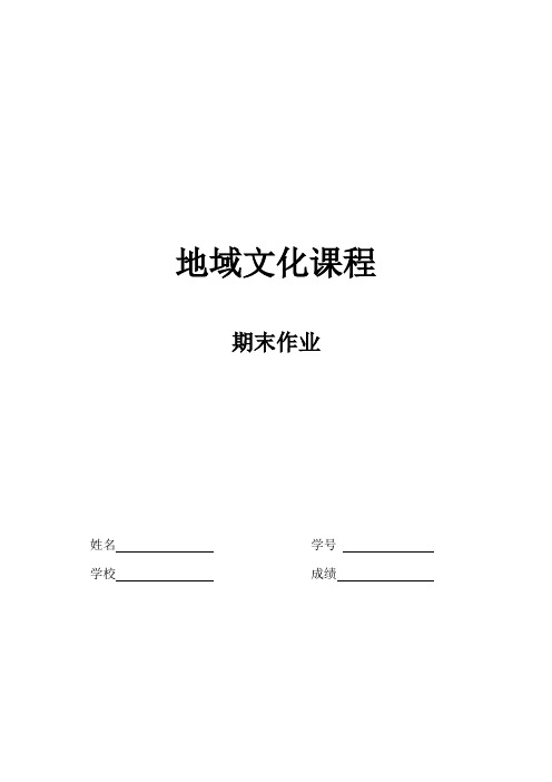 黑龙江 地域文化 期末作业-