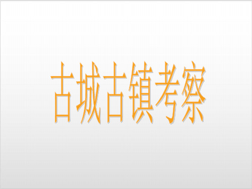 人教版 九年级上册美术 第四单元 古城古镇考察(15张)ppt