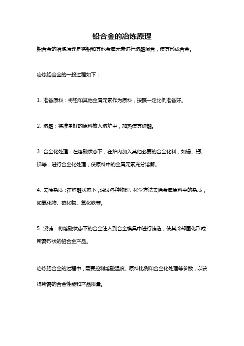 铅合金的冶炼原理