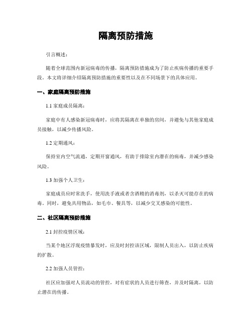 隔离预防措施