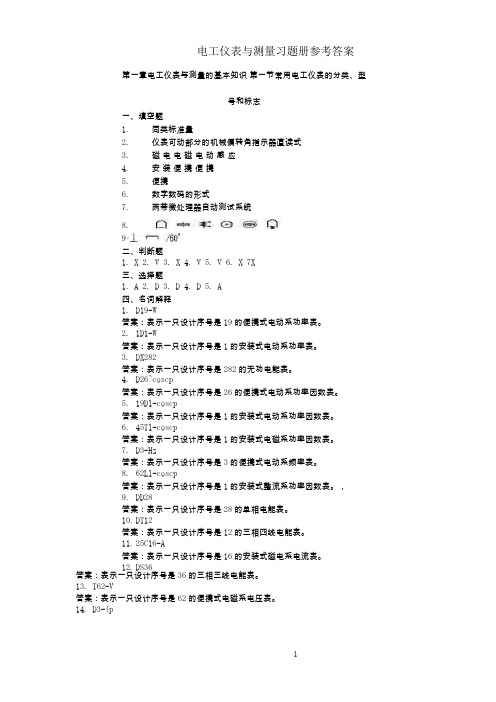 (完整版)电工仪表与测量习题册参考答案