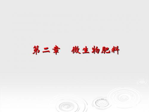 第二章  微生物肥料
