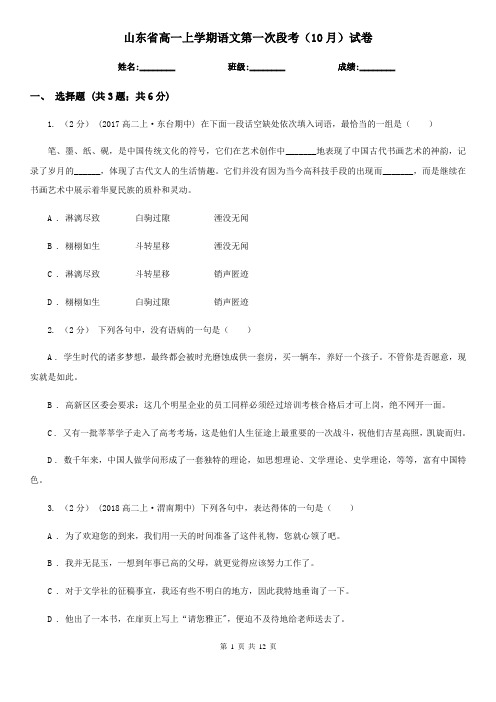 山东省高一上学期语文第一次段考(10月)试卷