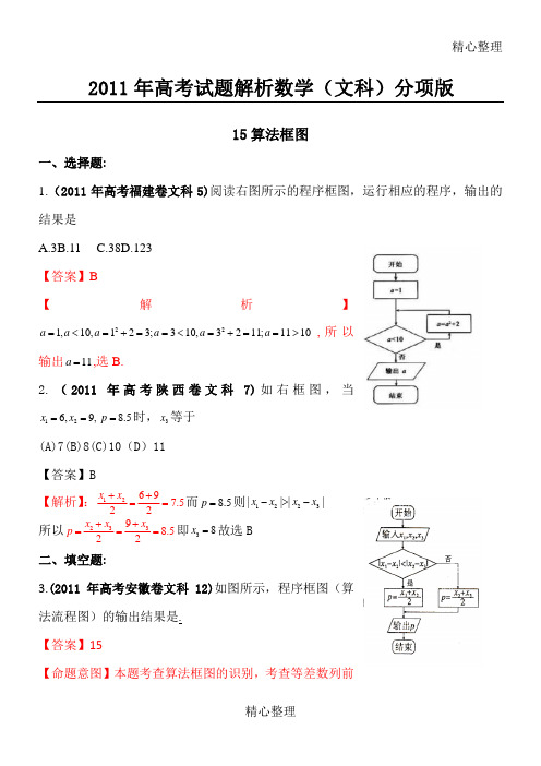 高考真题解析数学文科分项版算法框图