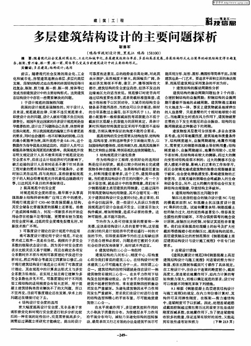多层建筑结构设计的主要问题探析