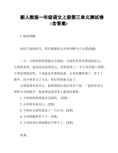 新人教版一年级语文上册第三单元测试卷(含答案)