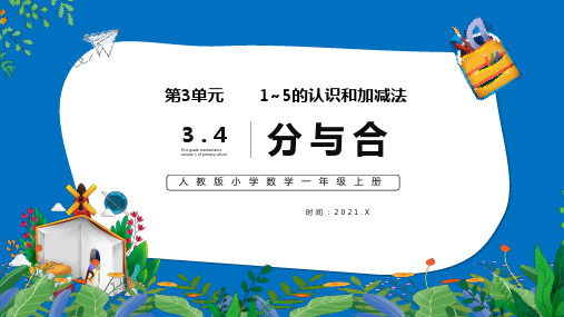 人教版小学数学一年级上册第三单元《分与合》教学PPT课件