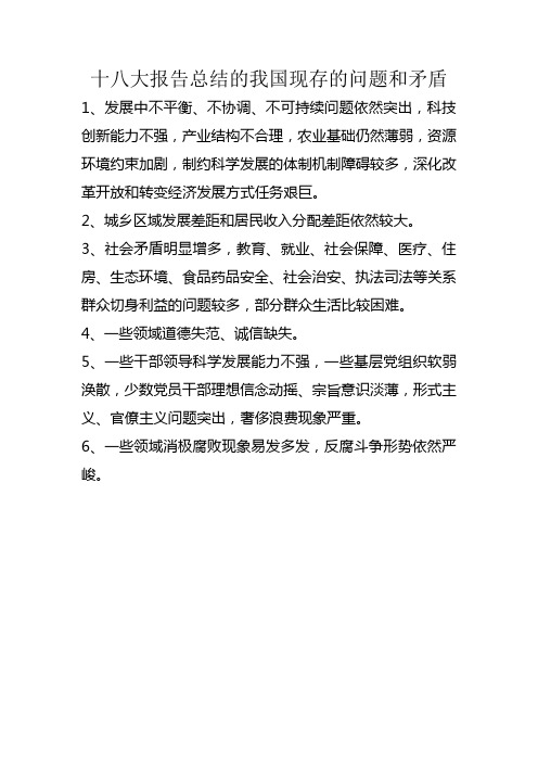 十八大报告总结的我国现存的问题和矛盾