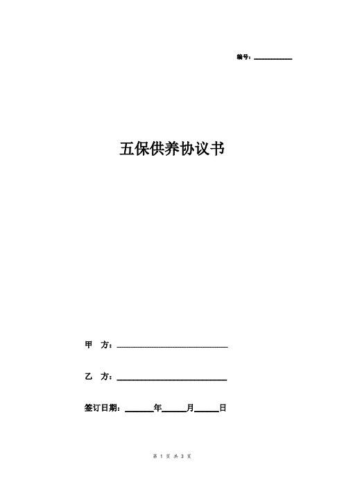 五保供养协议书