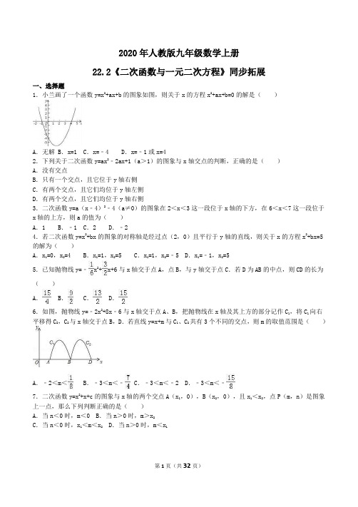 2020年人教版九年级数学上册22.2《二次函数与一元二次方程》拓展练习 学生版 