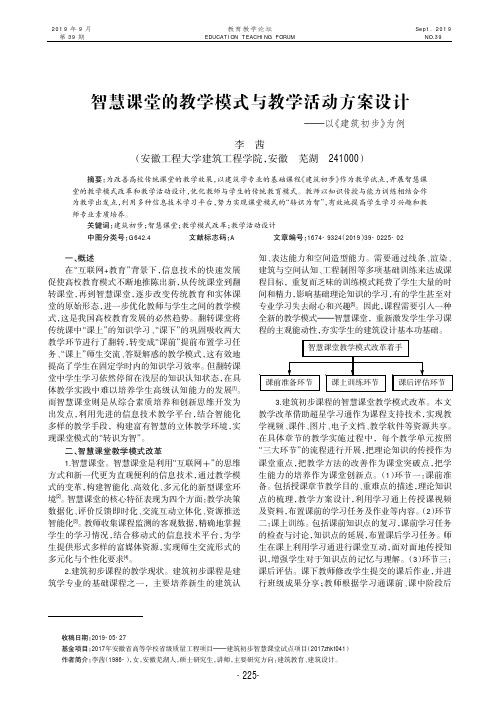 智慧课堂的教学模式与教学活动方案设计——以《建筑初步》为例