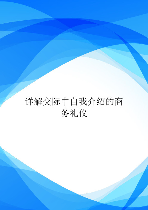 详解交际中自我介绍的商务礼仪.doc