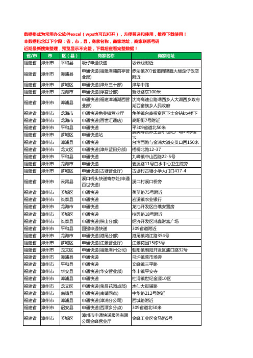 2020新版福建省漳州市申通快递工商企业公司商家名录名单联系电话号码地址大全78家