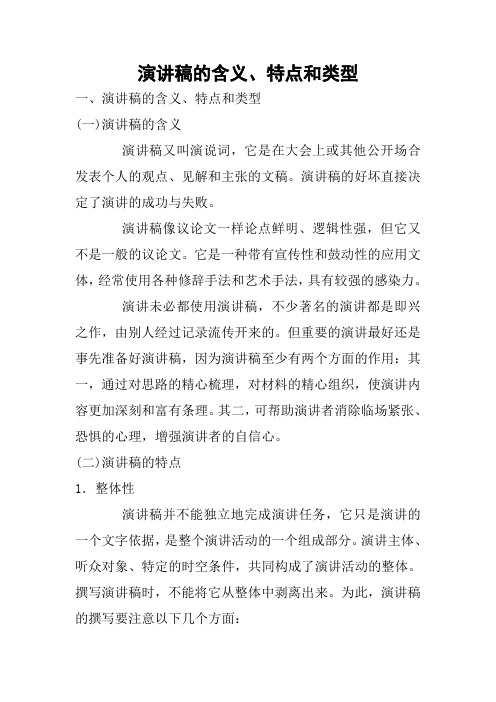 演讲稿的含义、特点和类型