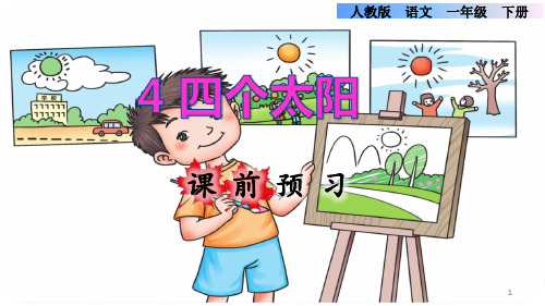 小学一年级下册语文课件-课前预习：第4课《四个太阳》｜人教部编版(共12张PPT)
