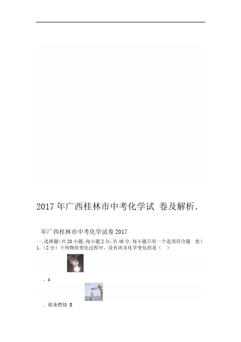 2017年广西桂林市中考化学试卷及解析
