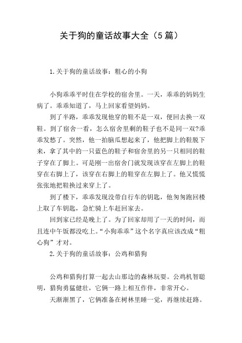 关于狗的童话故事大全(5篇)
