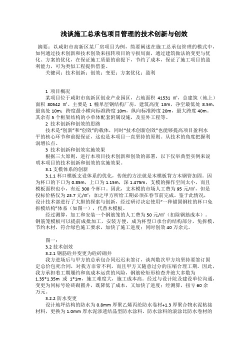 浅谈施工总承包项目管理的技术创新与创效