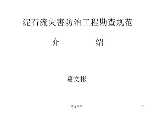 泥石流灾害防治工程勘查规范